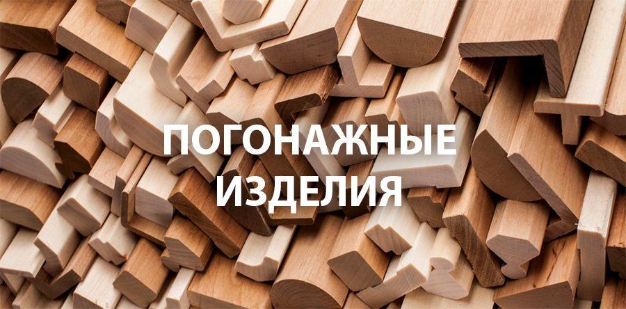 погонажные изделия