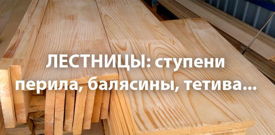 лестницы, материалы