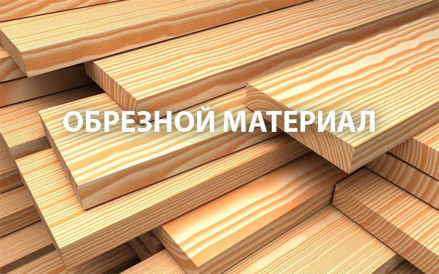 обрезной материал