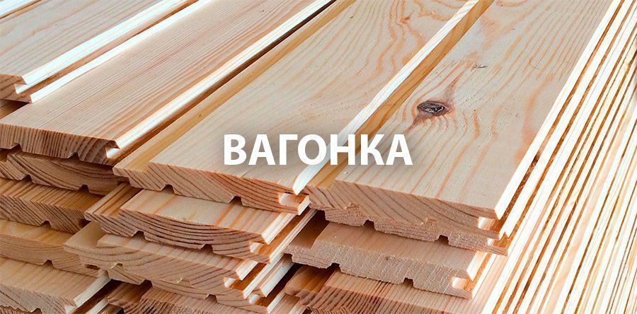 вагонка