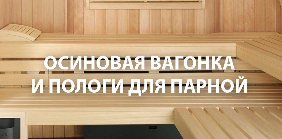осинавая вагонка и пологи